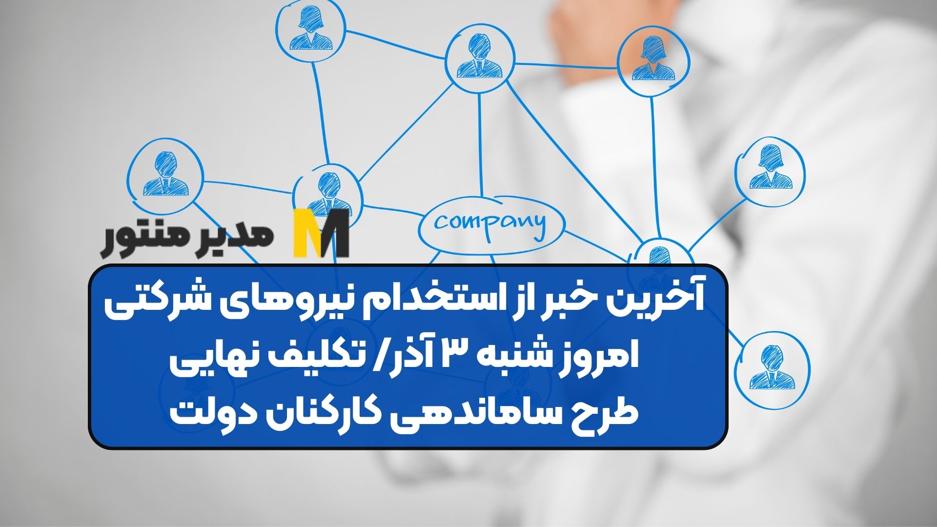 آخرین خبر از استخدام نیروهای شرکتی امروز شنبه ۳ آذر/ تکلیف نهایی طرح ساماندهی کارکنان دولت