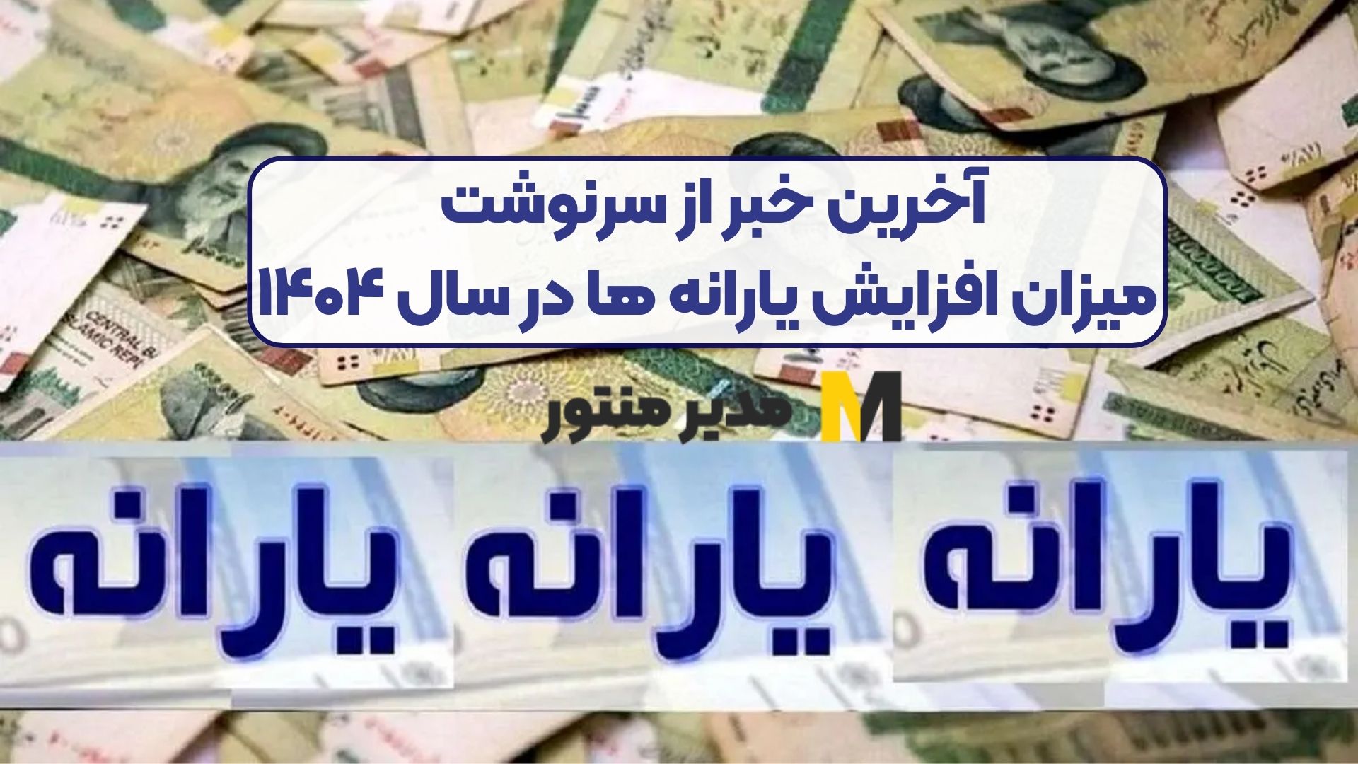 آخرین خبر از سرنوشت میزان افزایش یارانه ها در سال ۱۴۰۴