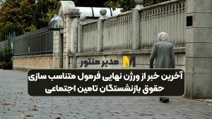 آخرین خبر از ورژن نهایی فرمول متناسب‌ سازی حقوق بازنشستگان تامین اجتماعی