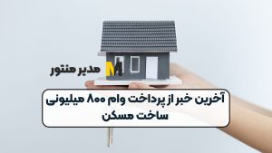 آخرین خبر از پرداخت وام ۸۰۰ میلیونی ساخت مسکن