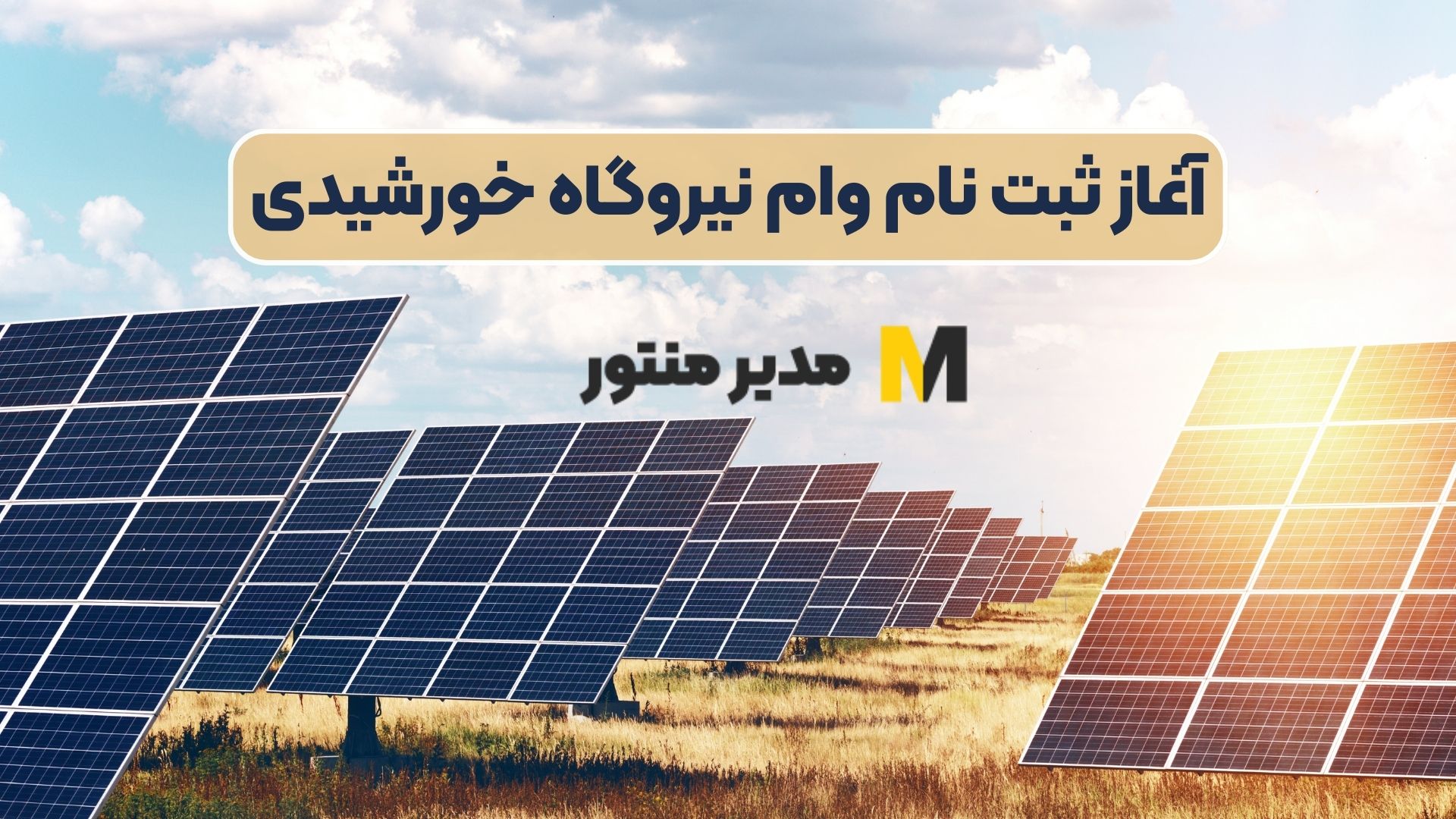 آغاز ثبت نام وام نیروگاه خورشیدی