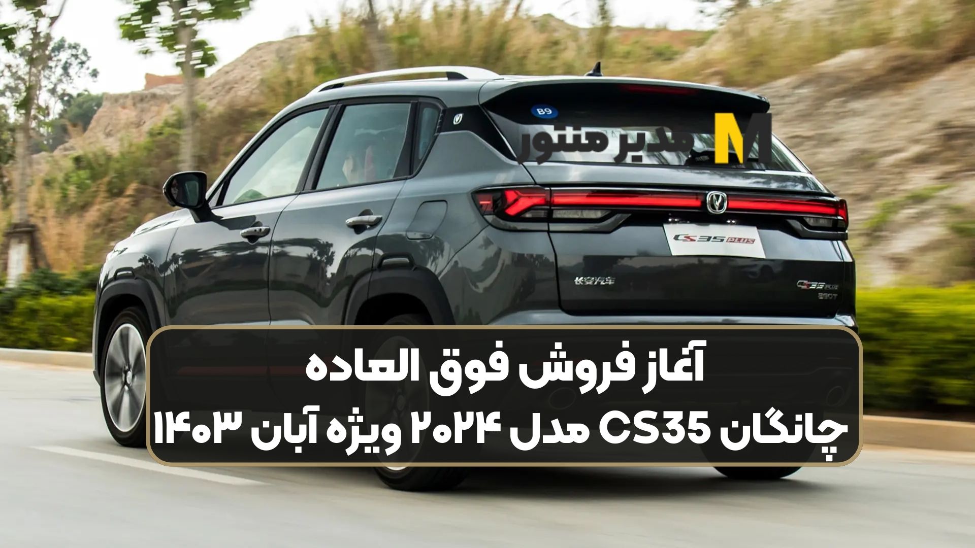 آغاز فروش فوق العاده چانگان CS35 مدل ۲۰۲۴ ویژه آبان ۱۴۰۳