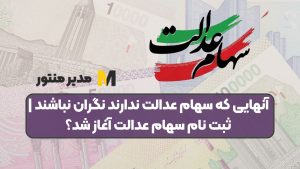 آنهایی که سهام عدالت ندارند نگران نباشند | ثبت نام سهام عدالت آغاز شد؟