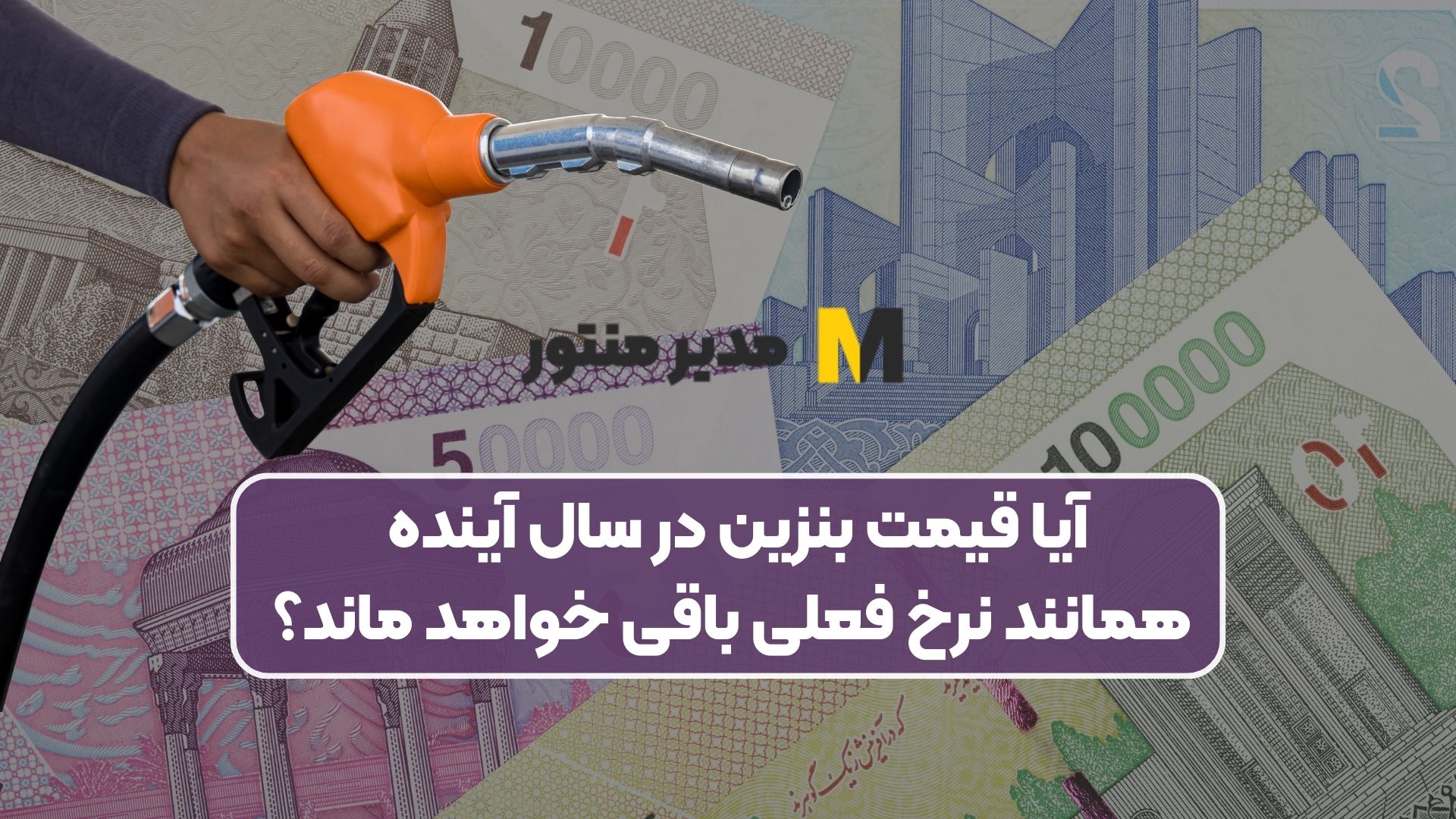 آیا قیمت بنزین در سال آینده همانند نرخ فعلی باقی خواهد ماند؟