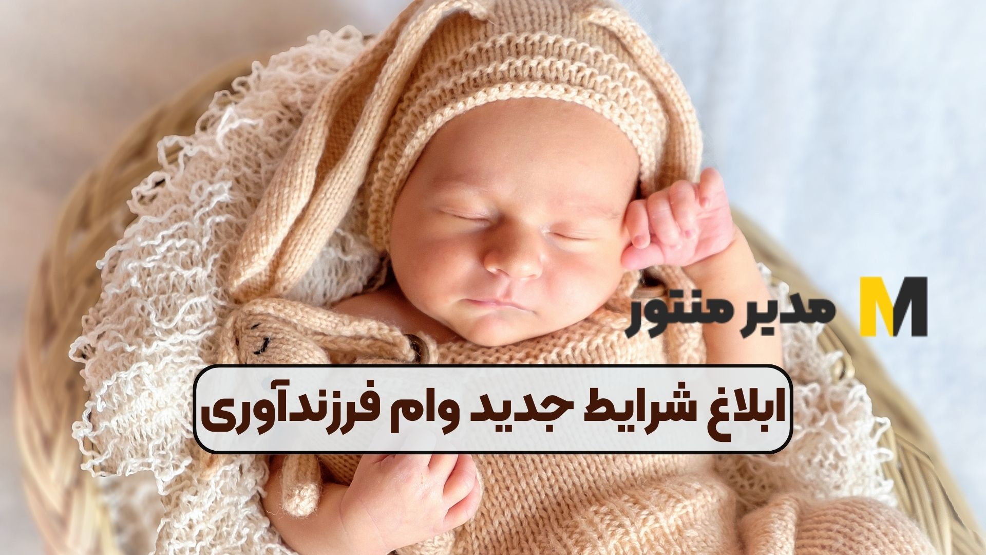 ابلاغ شرایط جدید وام فرزندآوری