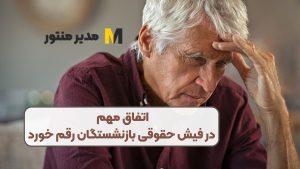 اتفاق مهم در فیش حقوقی بازنشستگان رقم خورد