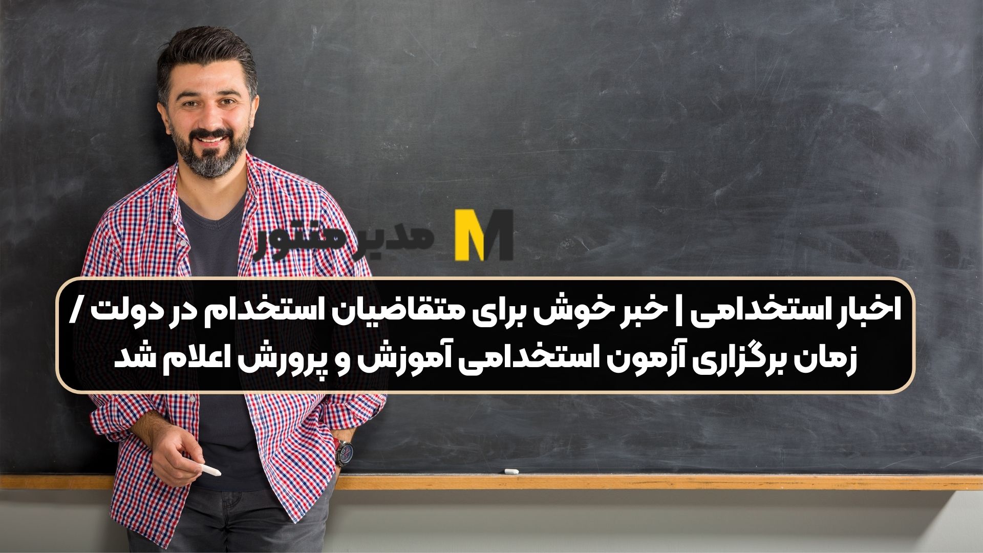 اخبار استخدامی | خبر خوش برای متقاضیان استخدام در دولت / زمان برگزاری آزمون استخدامی آموزش و پرورش اعلام شد