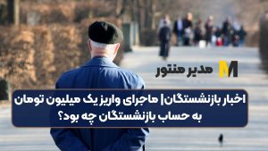 اخبار بازنشستگان| ماجرای واریز یک میلیون تومان به حساب بازنشستگان چه بود؟