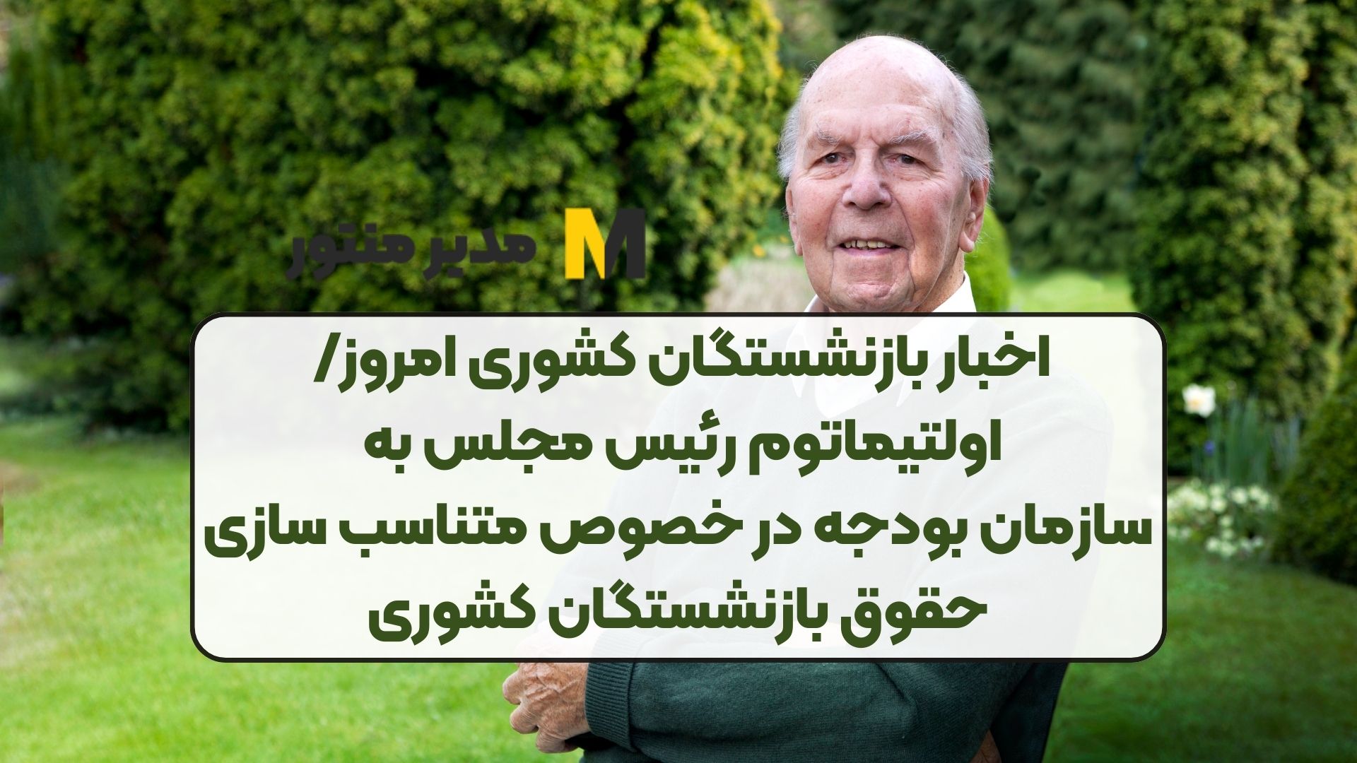 اخبار بازنشستگان کشوری امروز/اولتیماتوم رئیس مجلس به سازمان بودجه در خصوص متناسب سازی حقوق بازنشستگان کشوری