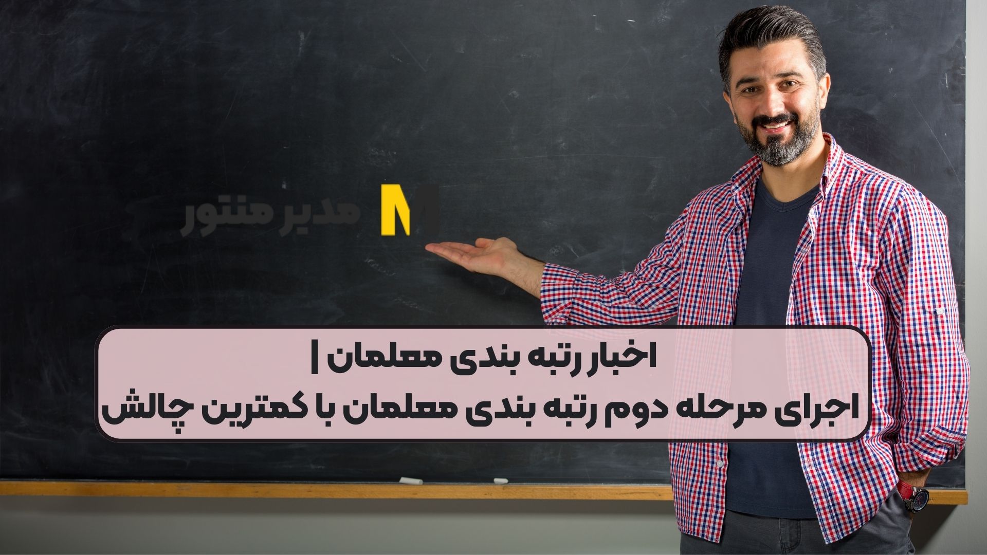 اخبار رتبه بندی معلمان | اجرای مرحله دوم رتبه بندی معلمان با کمترین چالش