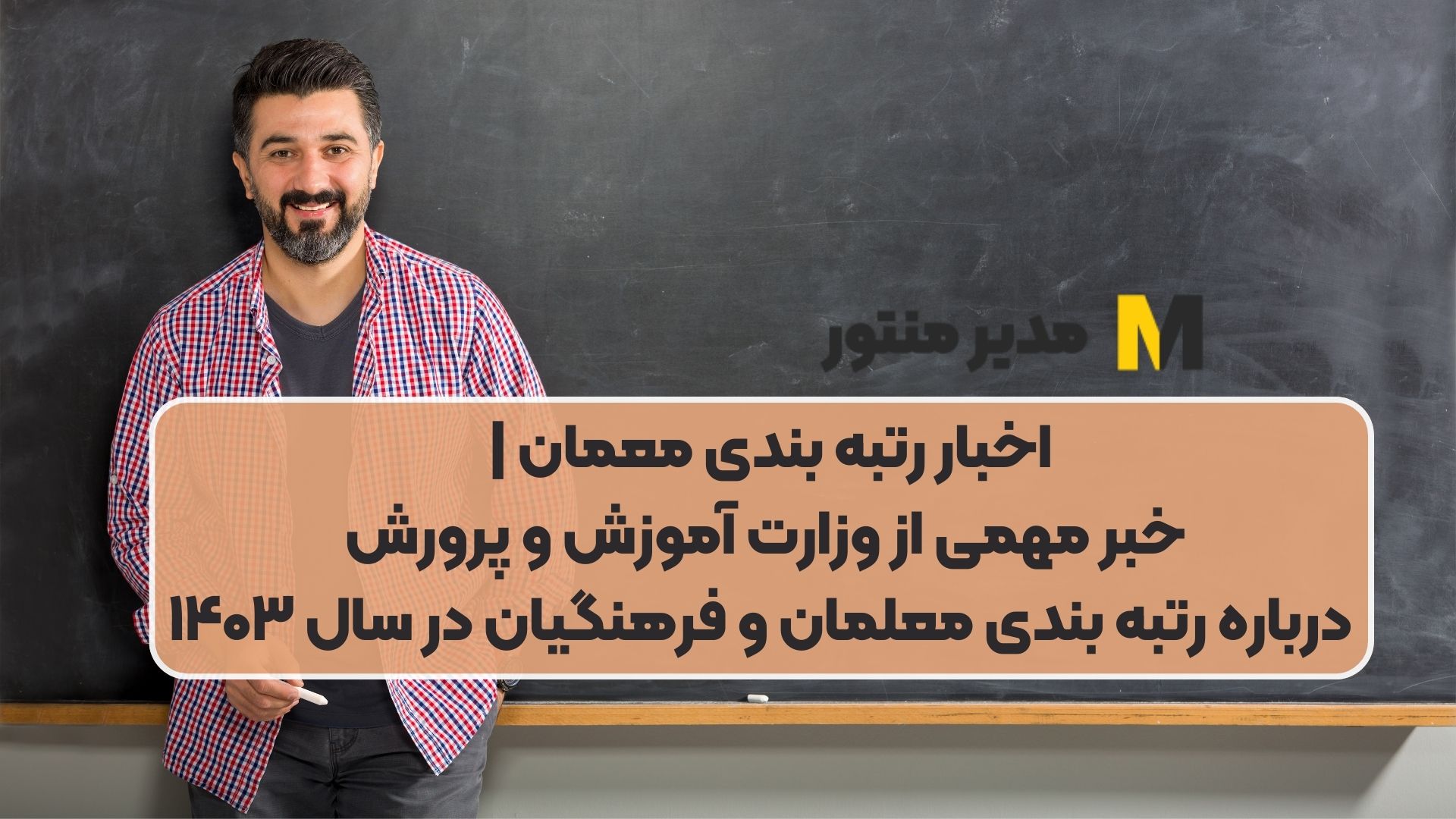 اخبار رتبه بندی معمان | خبر مهمی از وزارت آموزش‌ و پرورش درباره رتبه بندی معلمان و فرهنگیان در سال ۱۴۰۳