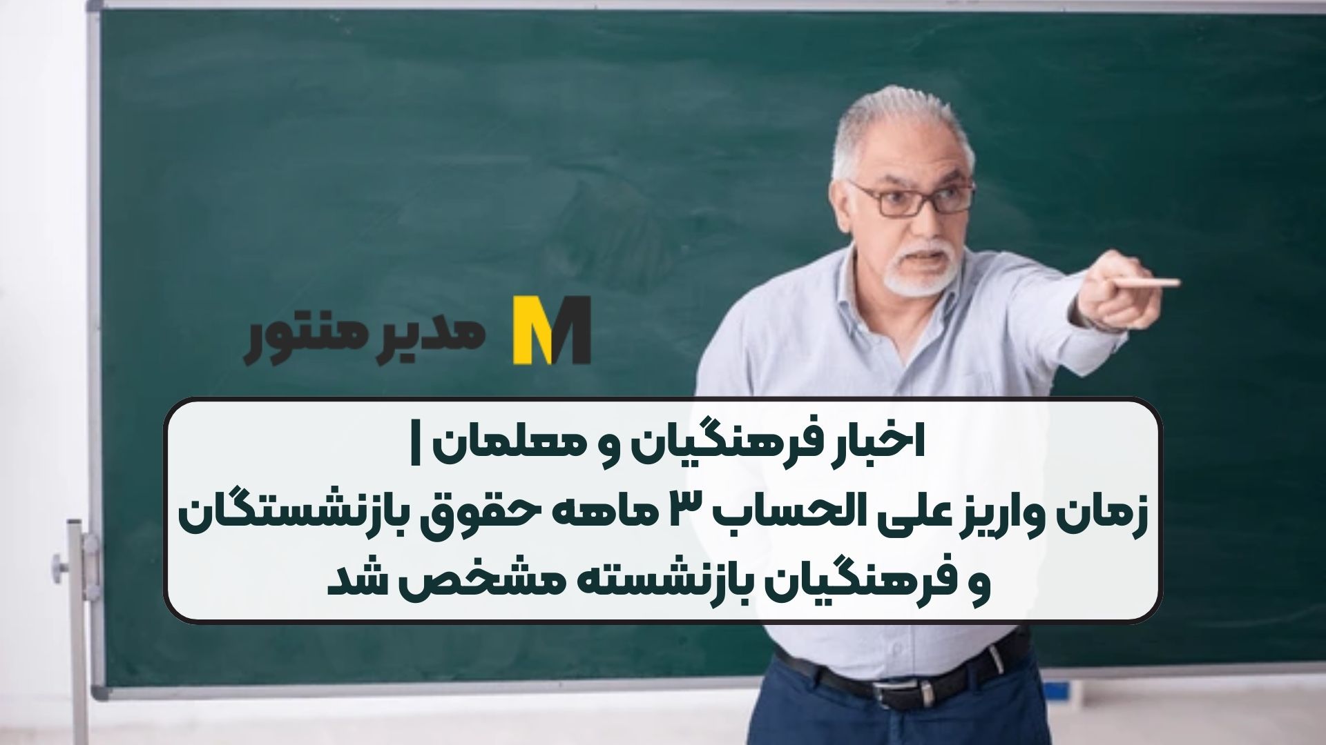 اخبار فرهنگیان و معلمان | زمان واریز علی‌ الحساب ۳ ماهه حقوق بازنشستگان و فرهنگیان بازنشسته مشخص شد