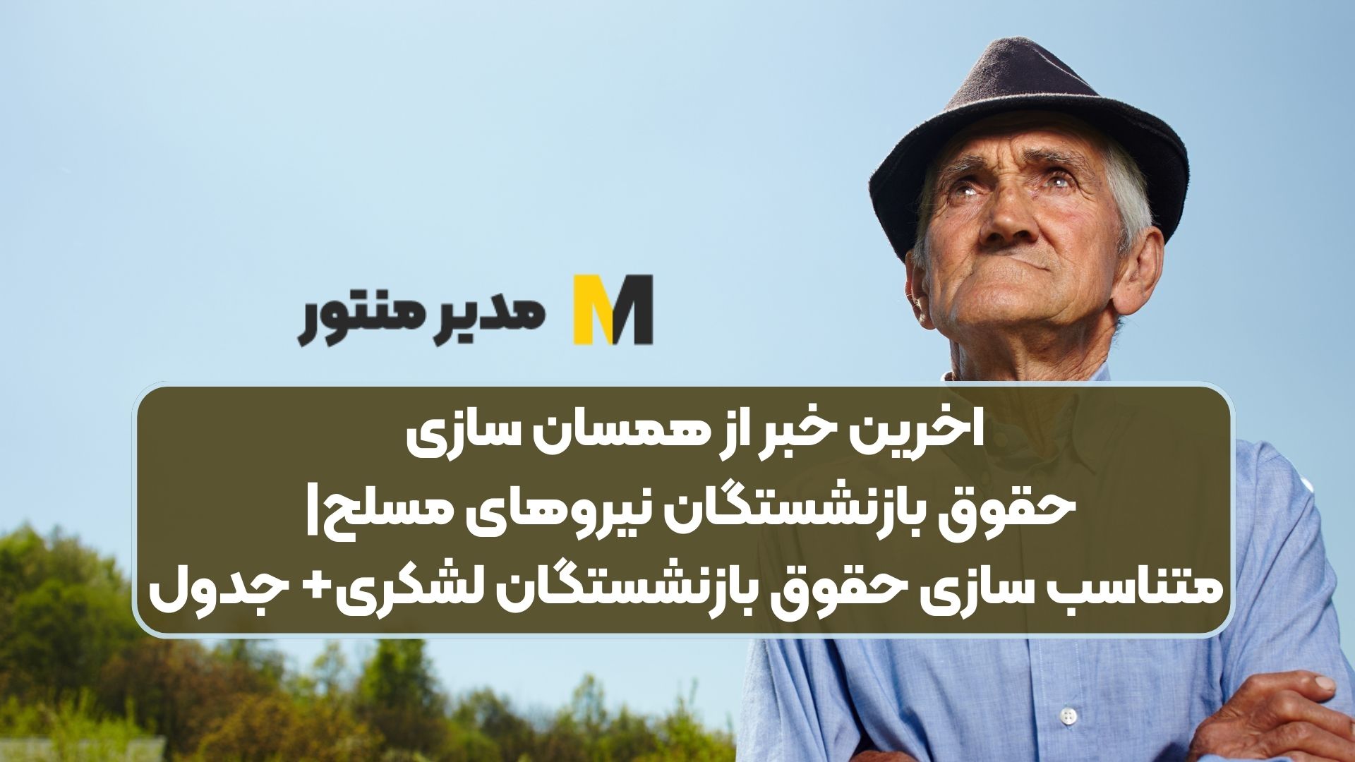 اخرین خبر از همسان سازی حقوق بازنشستگان نیروهای مسلح| متناسب سازی حقوق بازنشستگان لشکری+ جدول