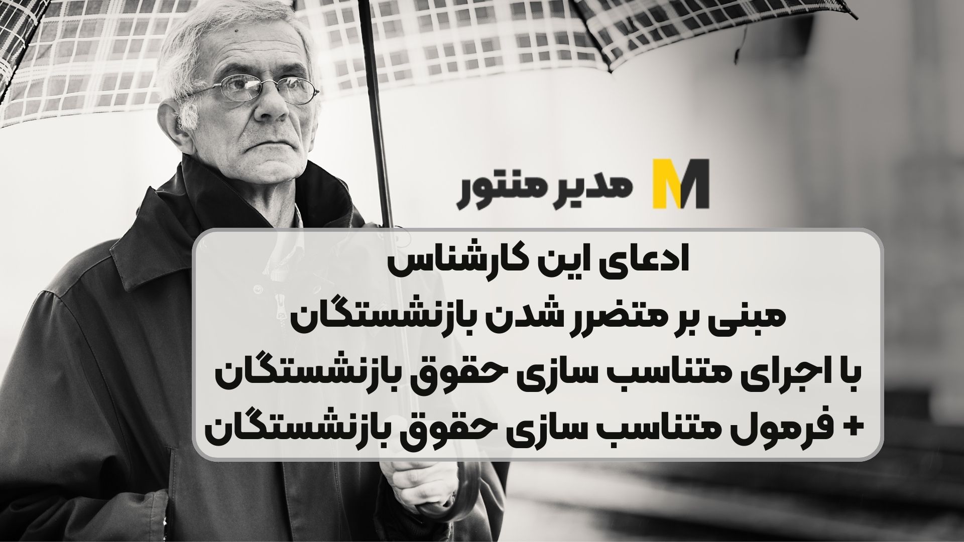 ادعای این کارشناس مبنی بر متضرر شدن بازنشستگان با اجرای متناسب سازی حقوق بازنشستگان + فرمول متناسب سازی حقوق بازنشستگان