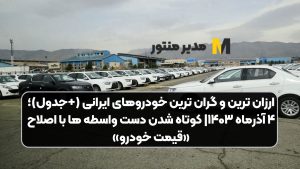 ارزان‌ ترین و گران‌ ترین خودروهای ایرانی (+جدول)؛ ۴ آذرماه ۱۴۰۳| کوتاه شدن دست واسطه‌ ها با اصلاح «قیمت خودرو»