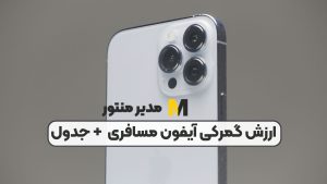 ارزش گمرکی آیفون مسافری + جدول