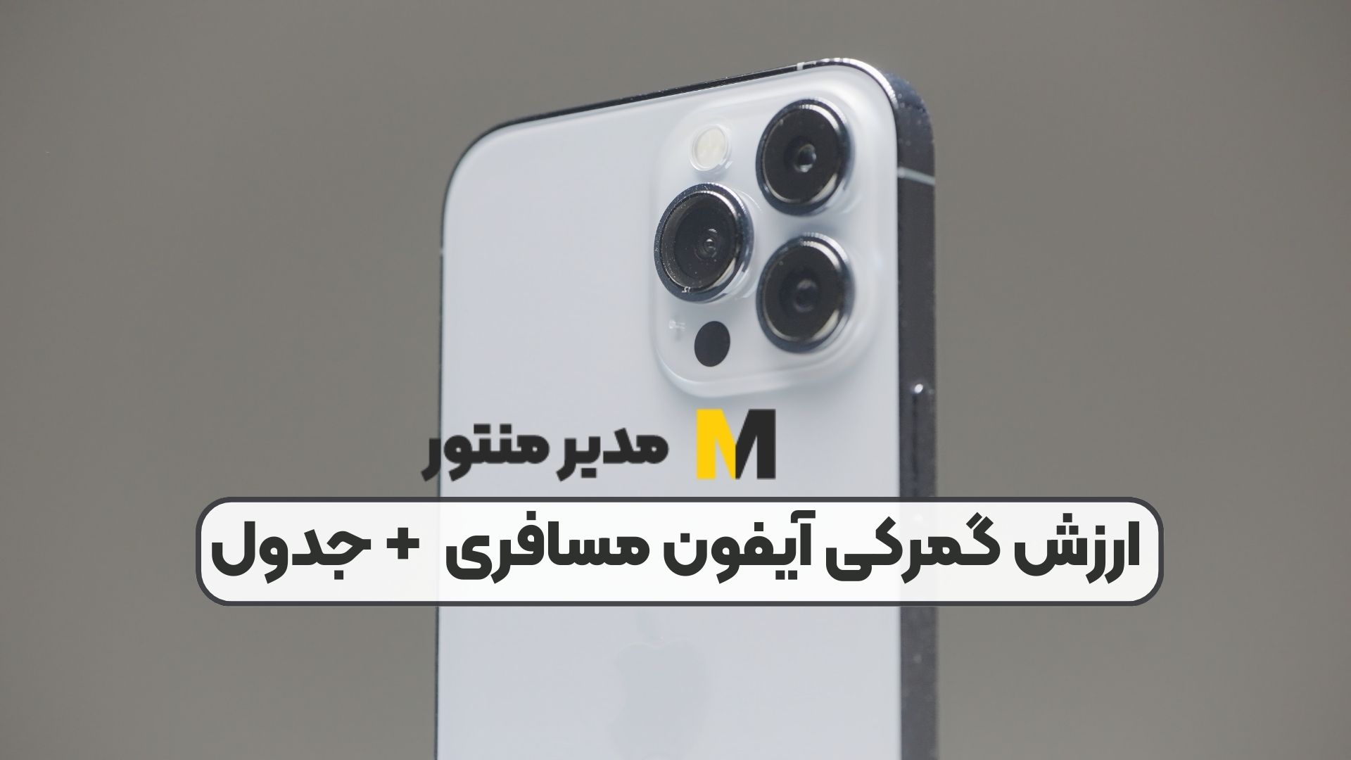 ارزش گمرکی آیفون مسافری + جدول