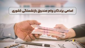 اسامی برندگان وام صندوق بازنشستگی کشوری