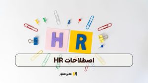 اصطلاحات HR