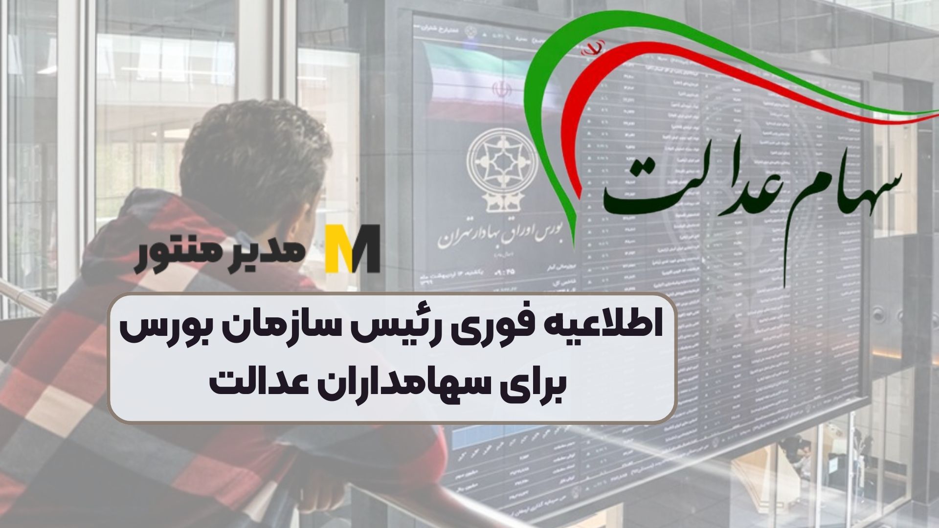 اطلاعیه فوری رئیس سازمان بورس برای سهامداران عدالت