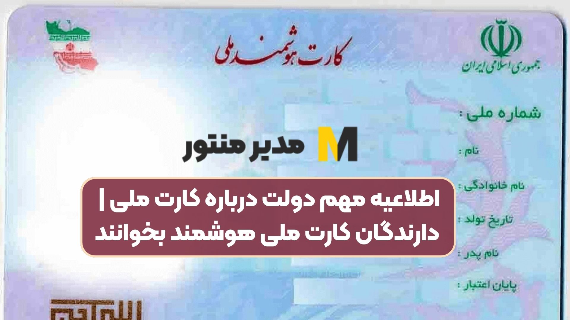 اطلاعیه مهم دولت درباره کارت ملی | دارندگان کارت ملی هوشمند بخوانند