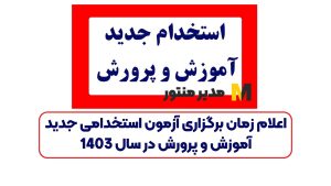 اعلام زمان برگزاری آزمون استخدامی جدید آموزش و پرورش در سال 1403