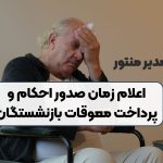 اعلام زمان صدور احکام و پرداخت معوقات بازنشستگان