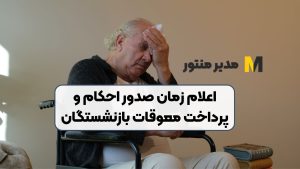 اعلام زمان صدور احکام و پرداخت معوقات بازنشستگان