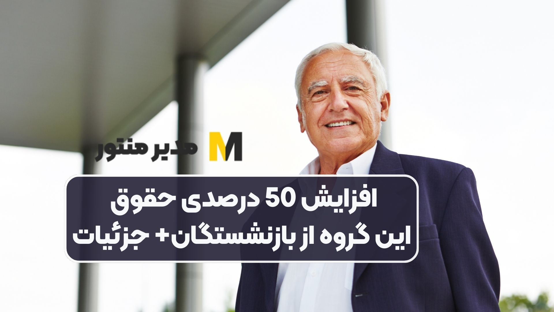 افزایش 50 درصدی حقوق این گروه از بازنشستگان+ جزئیات