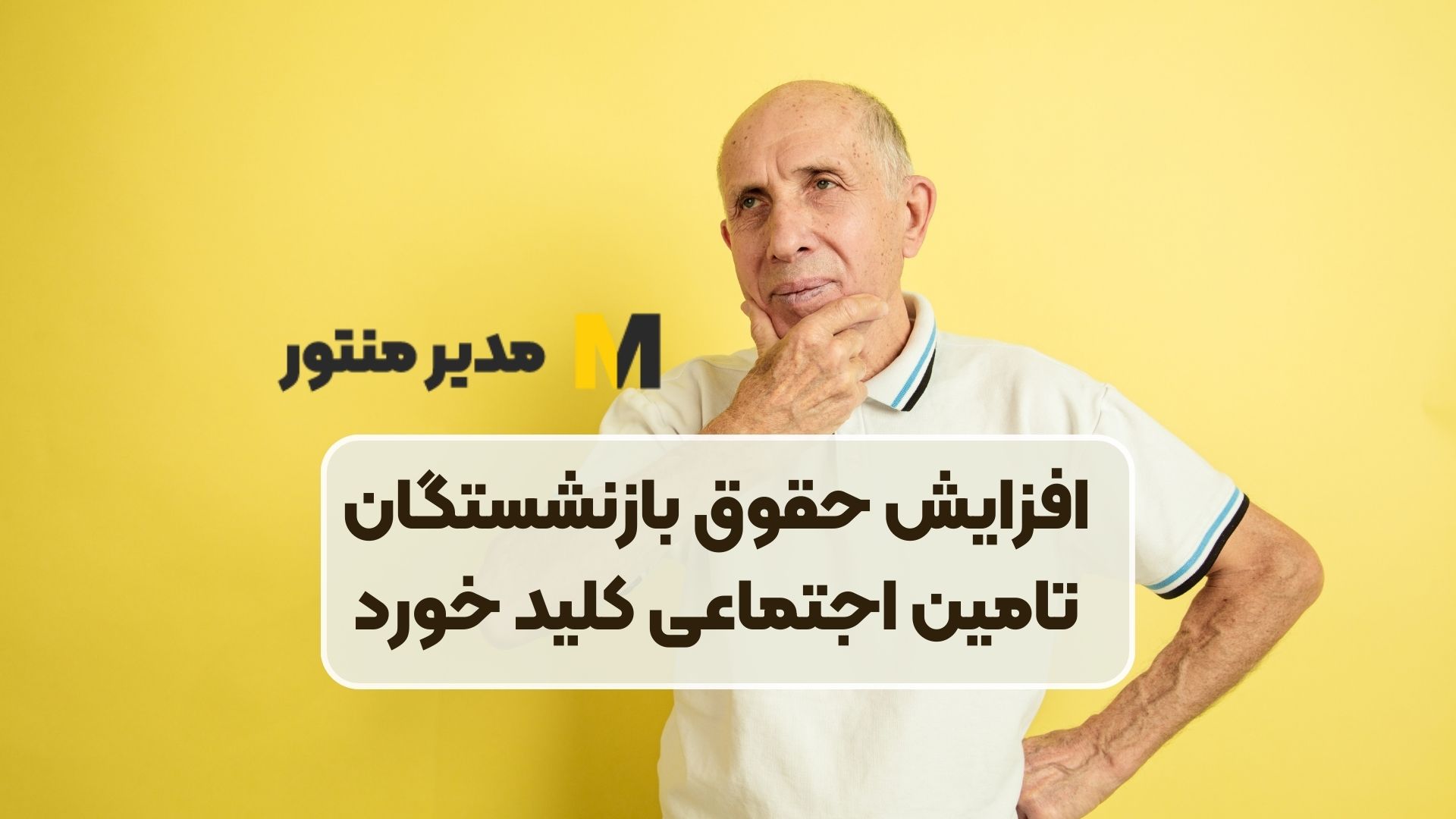 افزایش حقوق بازنشستگان تامین اجتماعی کلید خورد