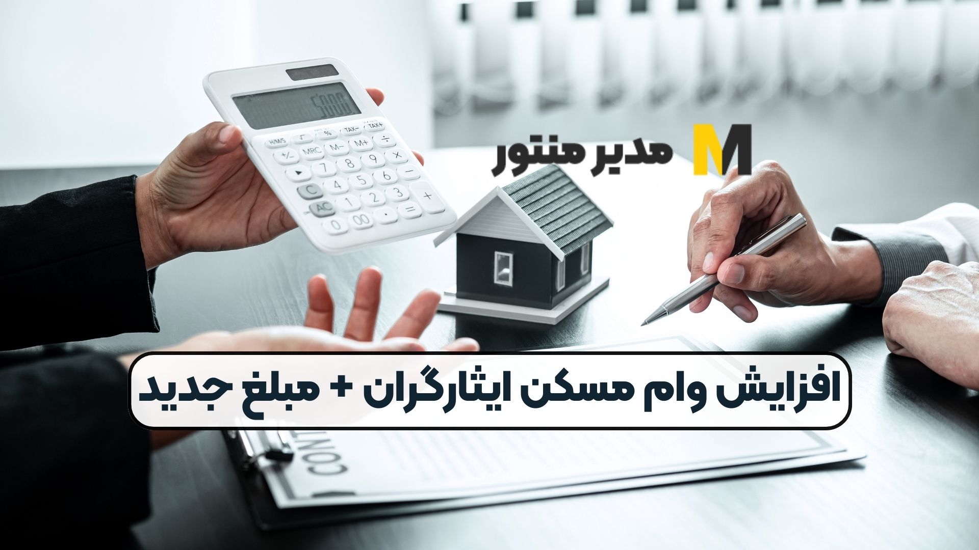 افزایش وام مسکن ایثارگران + مبلغ جدید