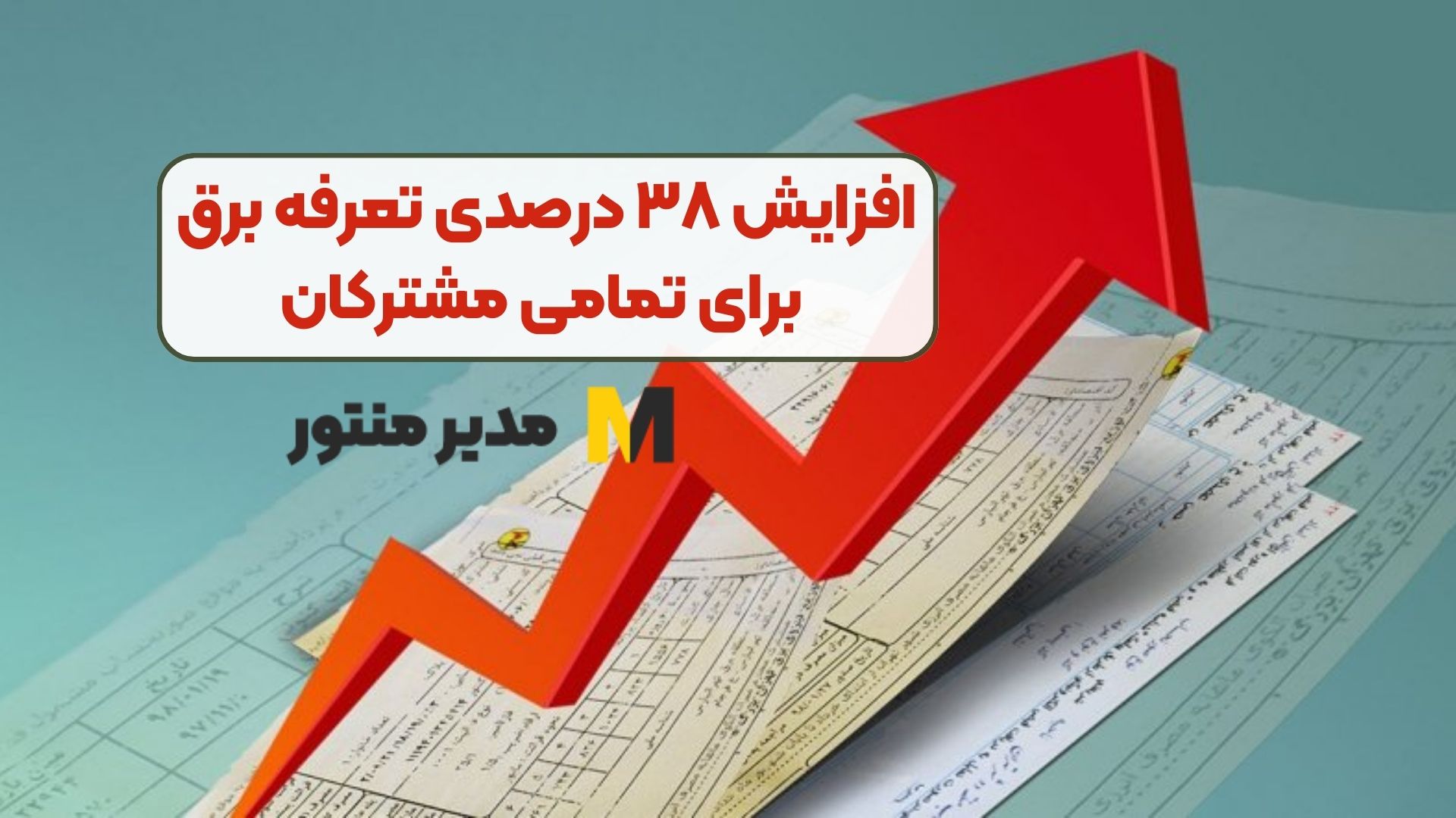 افزایش ۳۸ درصدی تعرفه برق برای تمامی مشترکان