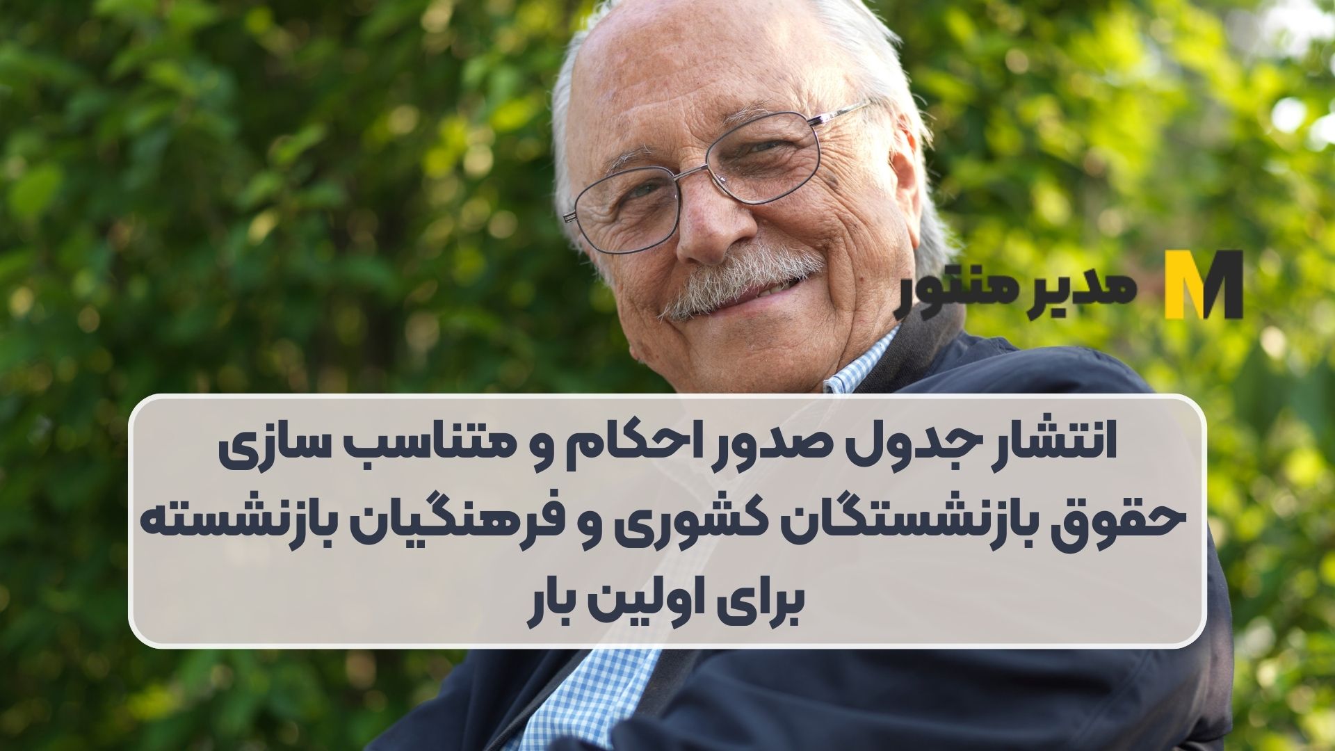 انتشار جدول صدور احکام و متناسب سازی حقوق بازنشستگان کشوری و فرهنگیان بازنشسته برای اولین بار