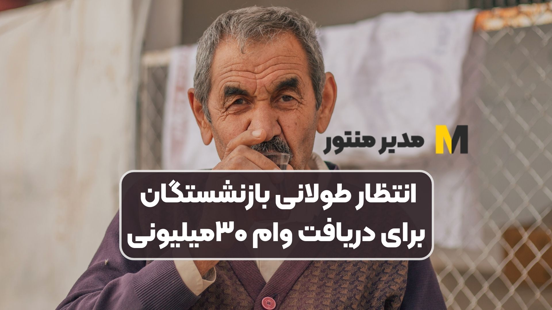 انتظار طولانی بازنشستگان برای دریافت وام ۳۰میلیونی