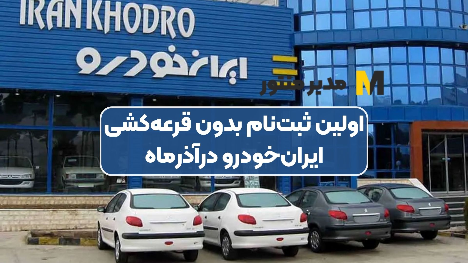 اولین ثبت‌نام بدون قرعه‌کشی ایران‌خودرو درآذرماه