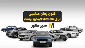 اکنون زمان مناسبی برای معامله خودرو نیست