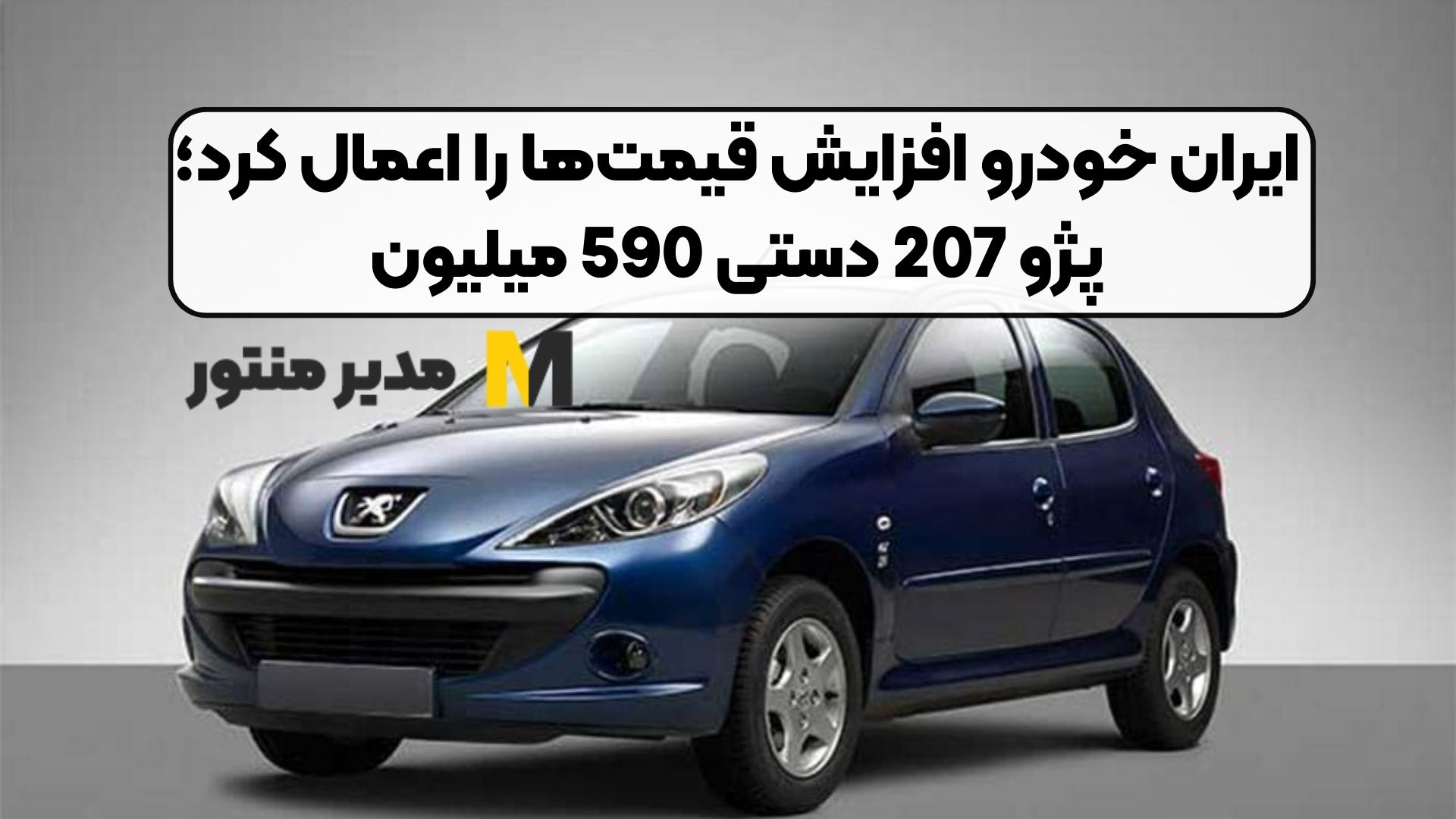 ایران خودرو افزایش قیمت‌ها را اعمال کرد؛ پژو 207 دستی 590 میلیون