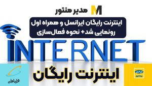 اینترنت رایگان ایرانسل و همراه اول رونمایی شد+ نحوه فعال‌سازی