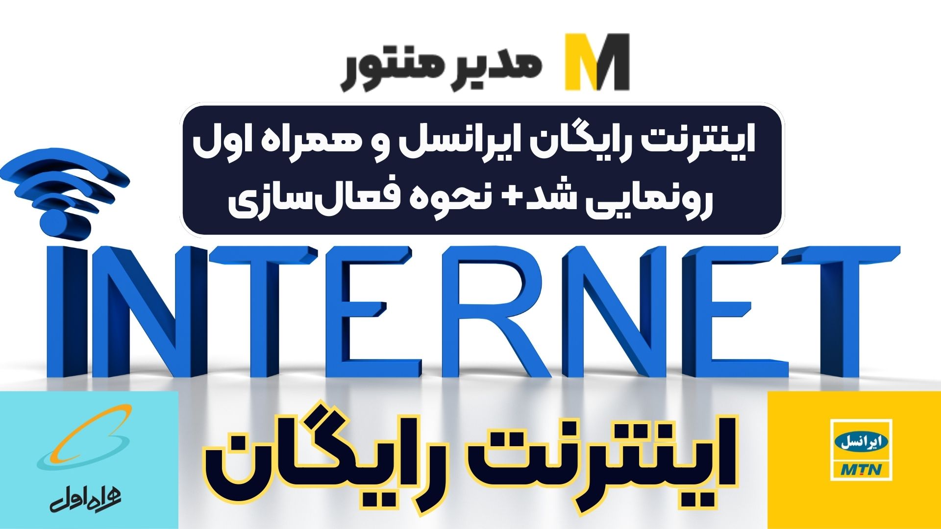 اینترنت رایگان ایرانسل و همراه اول رونمایی شد+ نحوه فعال‌سازی