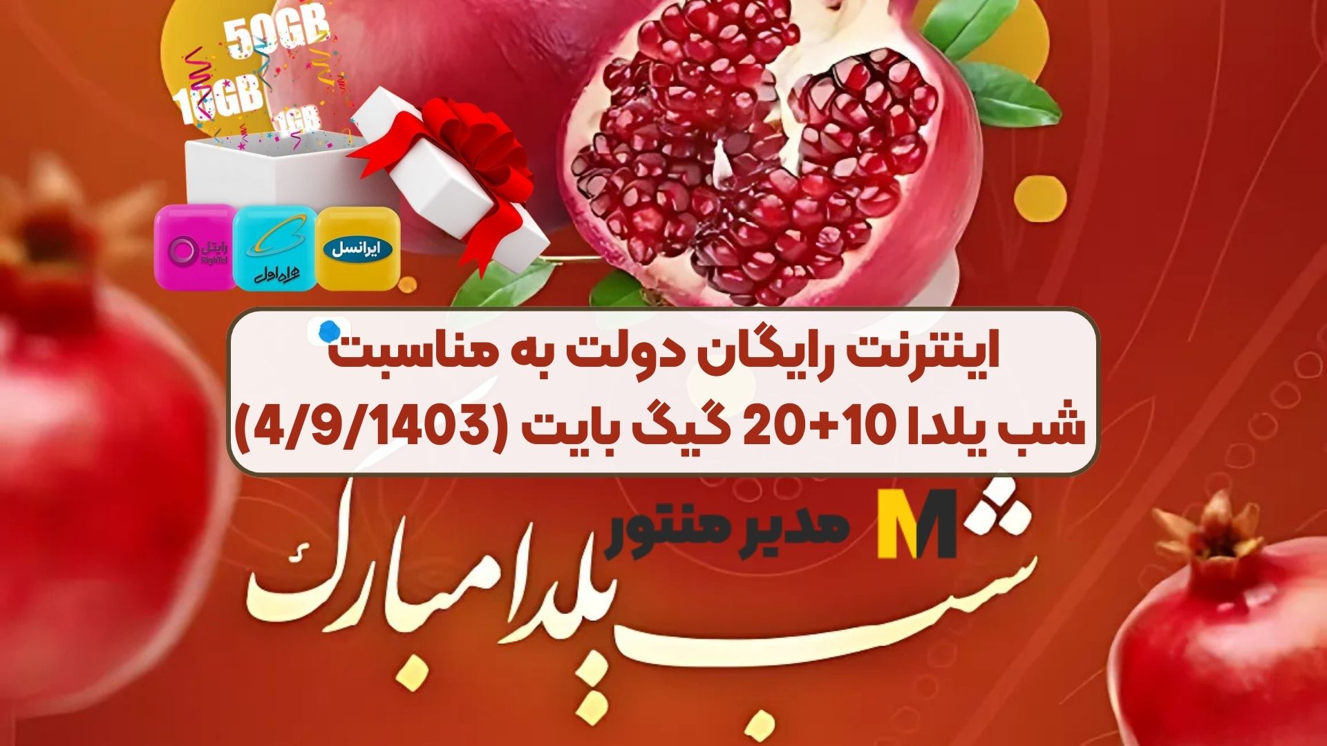 اینترنت رایگان دولت به مناسبت شب یلدا 10+20 گیگ بایت (4/9/1403)