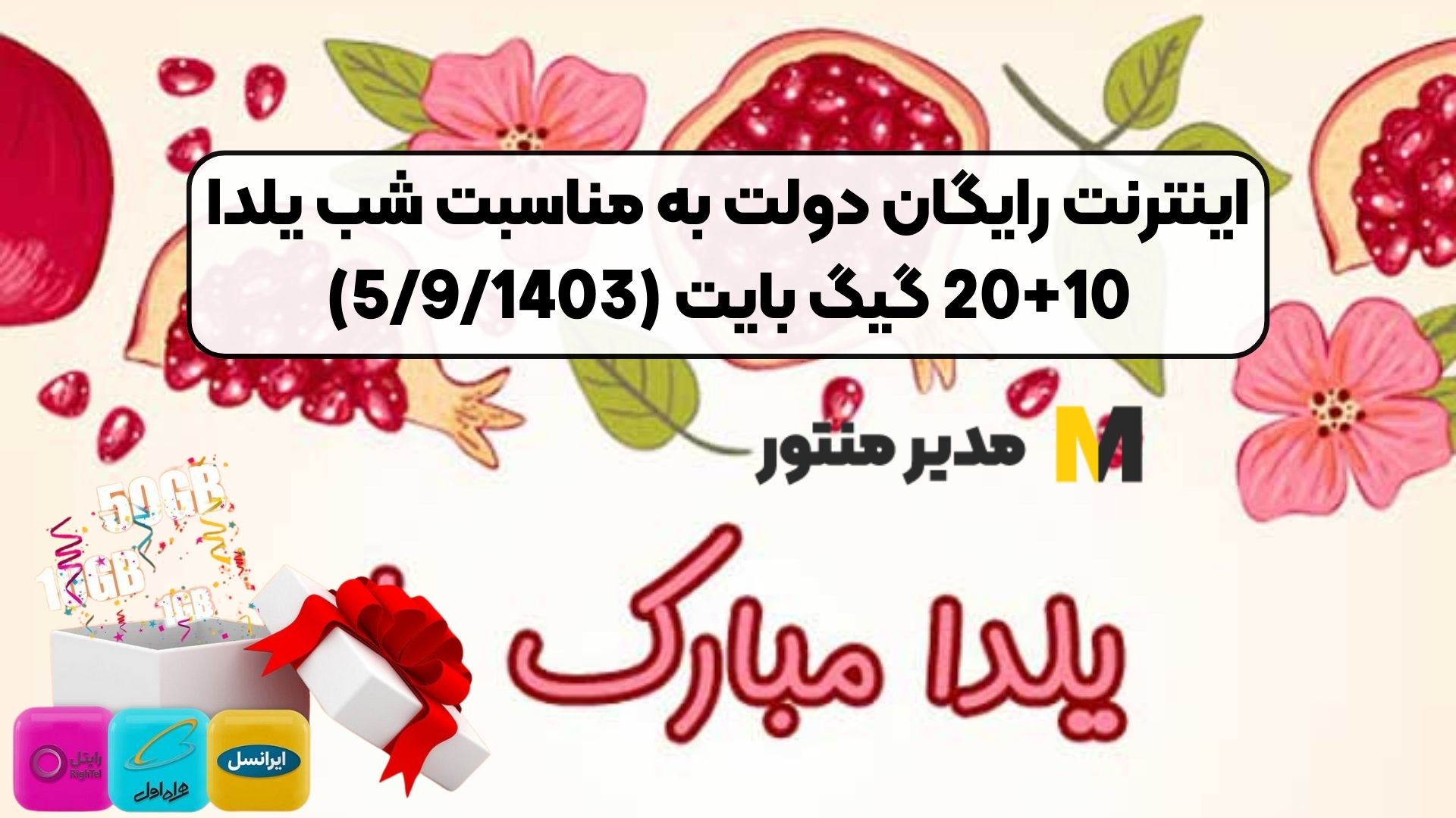 اینترنت رایگان دولت به مناسبت شب یلدا 10+20 گیگ بایت (5/9/1403)