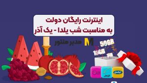 اینترنت رایگان دولت به مناسبت شب یلدا - یک آذر