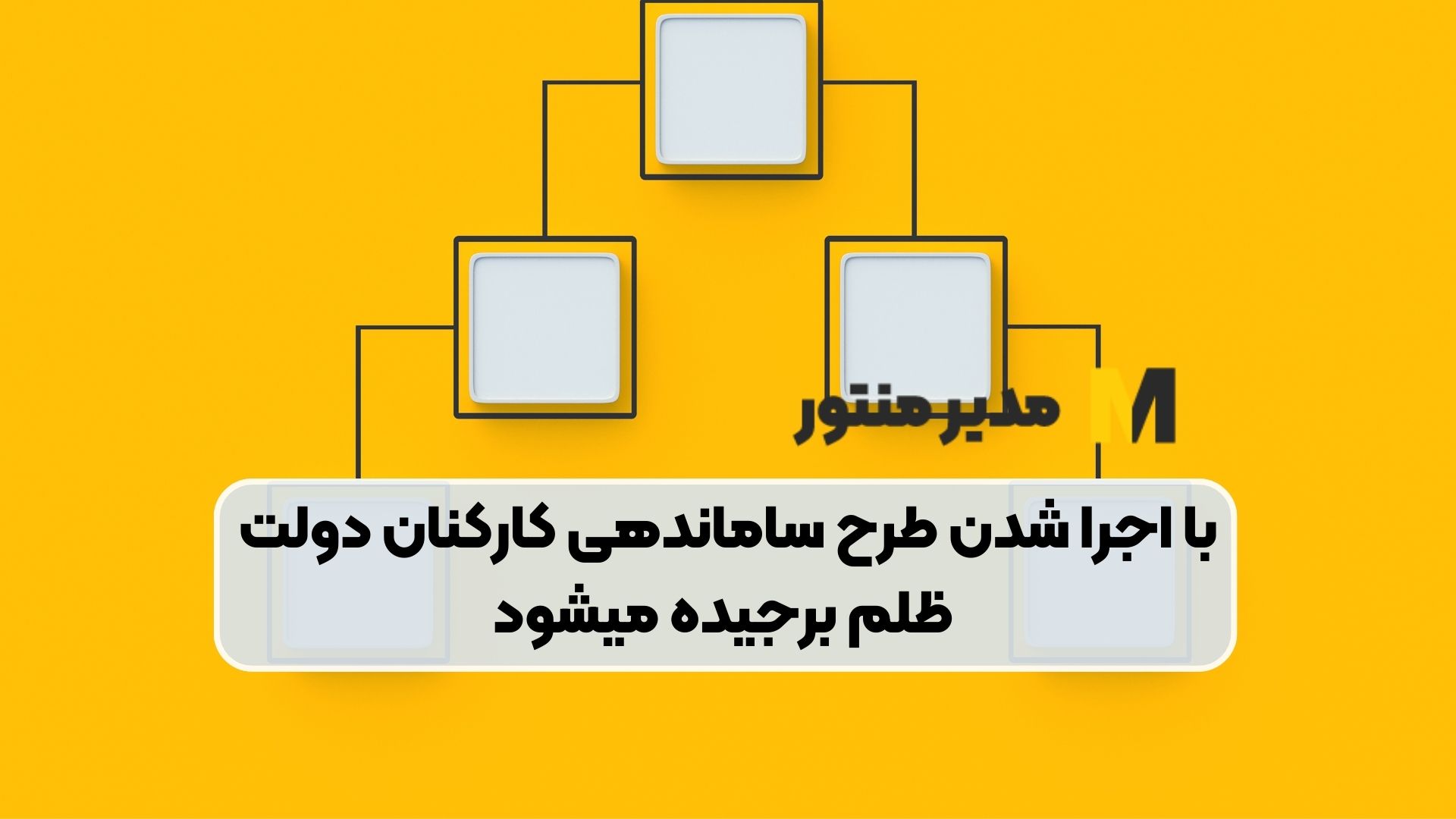 با اجرا شدن طرح ساماندهی کارکنان دولت ظلم برجیده میشود