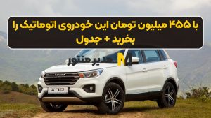 با ۴۵۵ میلیون تومان این خودروی اتوماتیک را بخرید + جدول