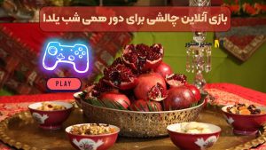 بازی آنلاین چالشی برای دور همی شب یلدا