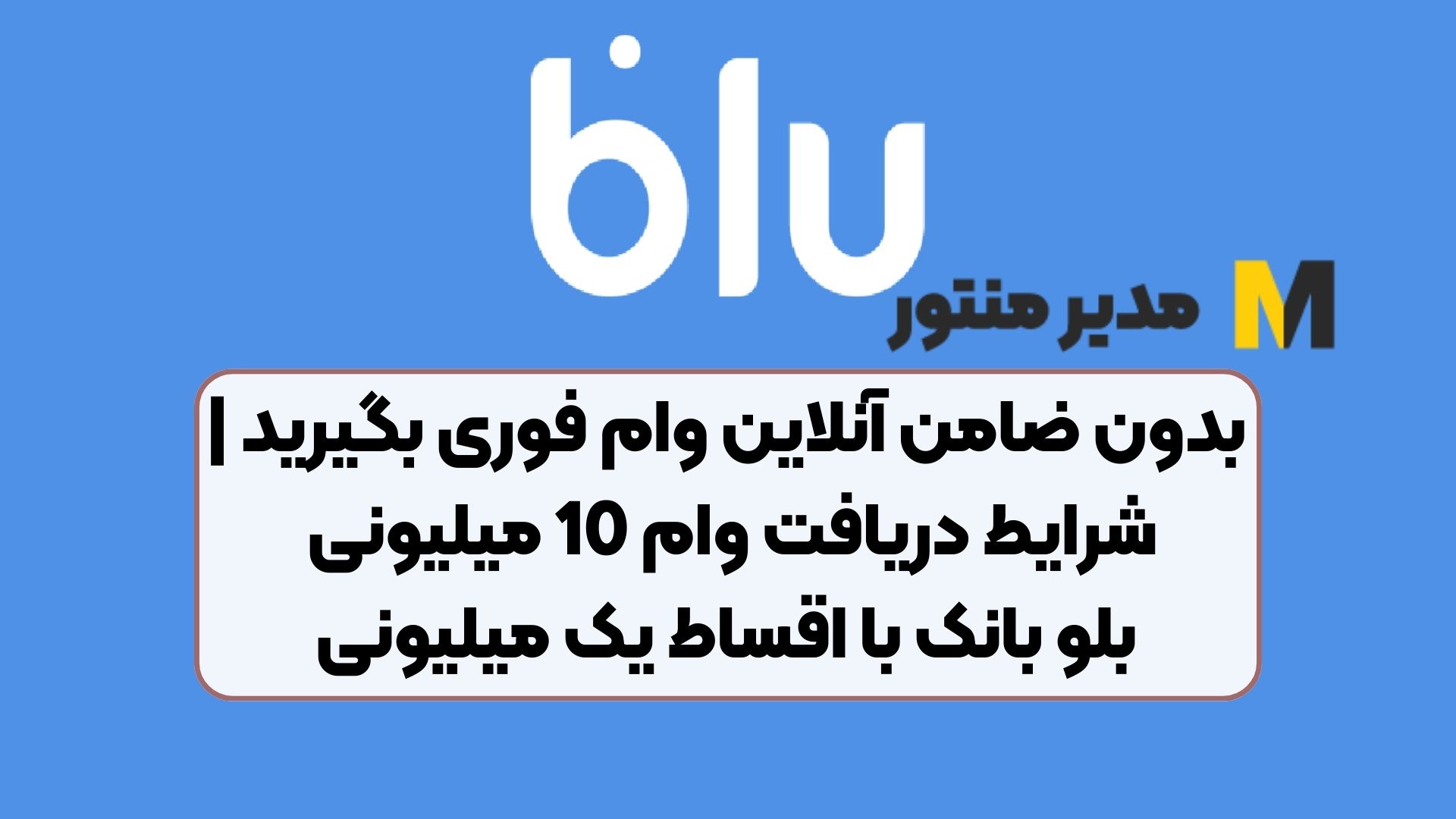 بدون ضامن آنلاین وام فوری بگیرید | شرایط دریافت وام 10 میلیونی بلو بانک با اقساط یک میلیونی