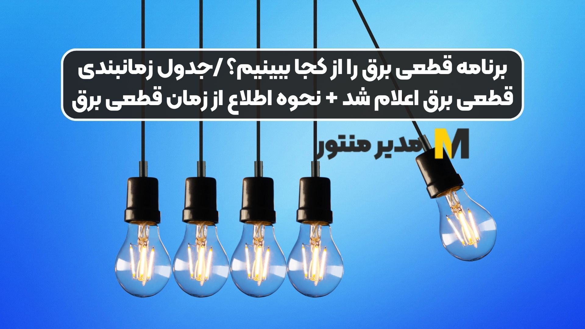 برنامه قطعی برق را از کجا ببینیم؟ /جدول زمانبندی قطعی برق اعلام شد + نحوه اطلاع از زمان قطعی برق