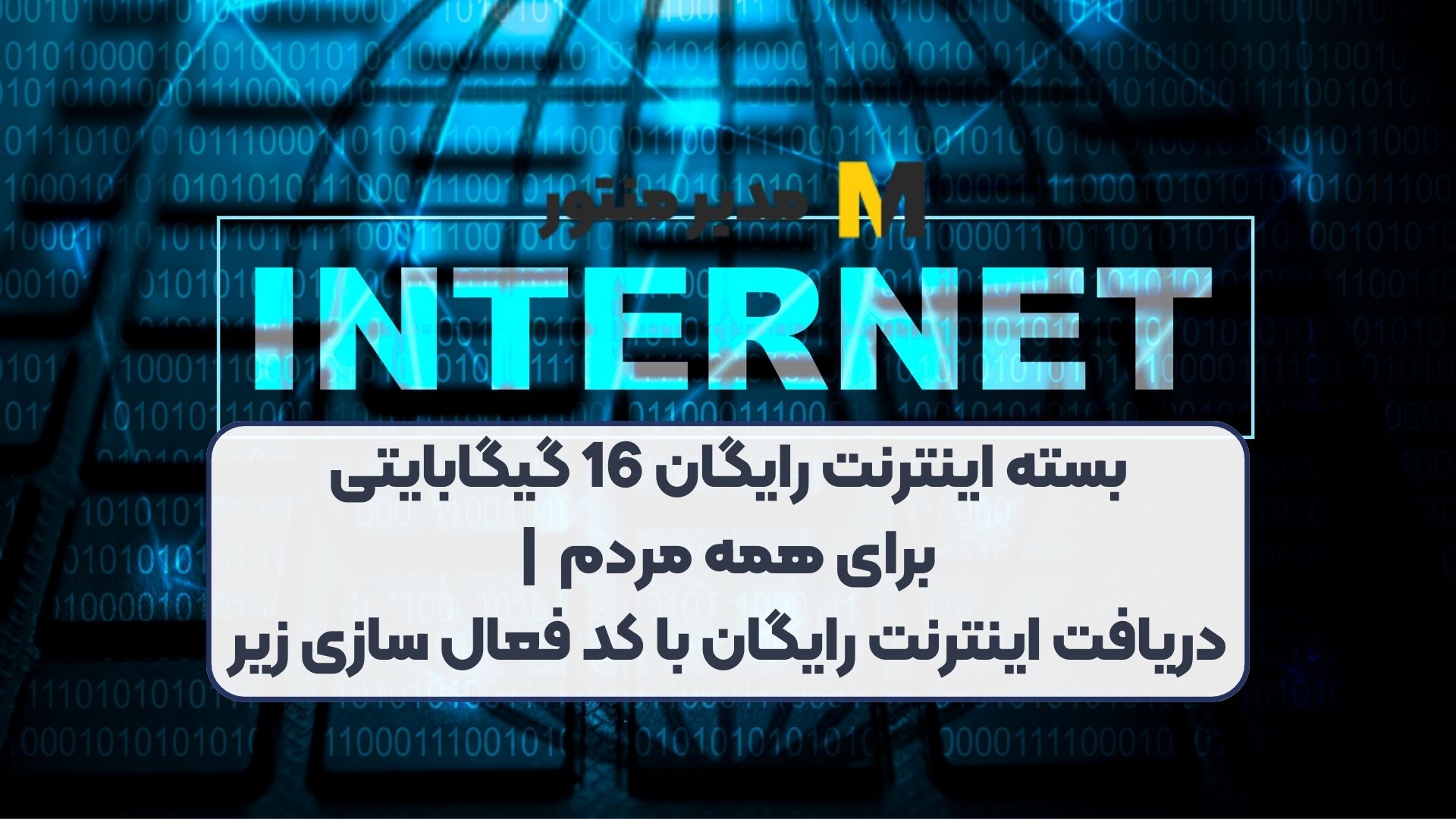 بسته اینترنت رایگان 16 گیگابایتی برای همه مردم | دریافت اینترنت رایگان با کد فعال سازی زیر