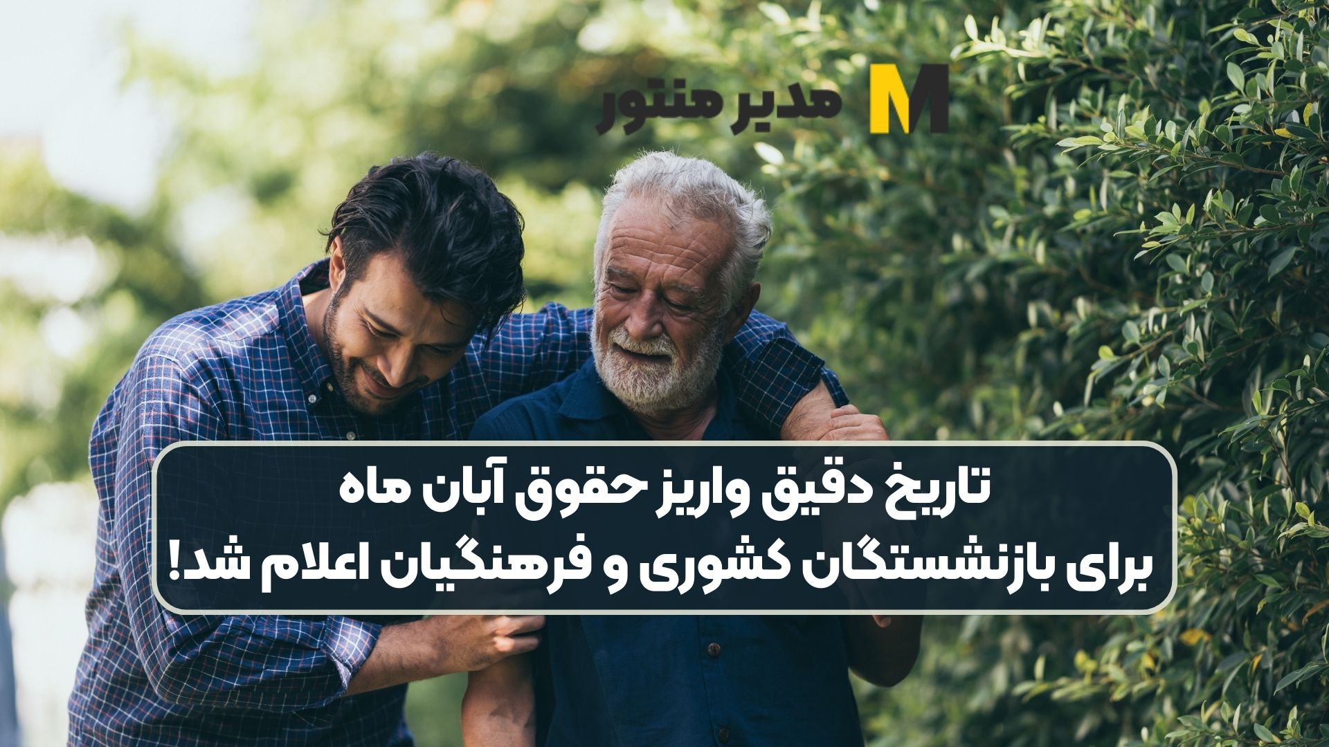 تاریخ دقیق واریز حقوق آبان ماه برای بازنشستگان کشوری و فرهنگیان اعلام شد!