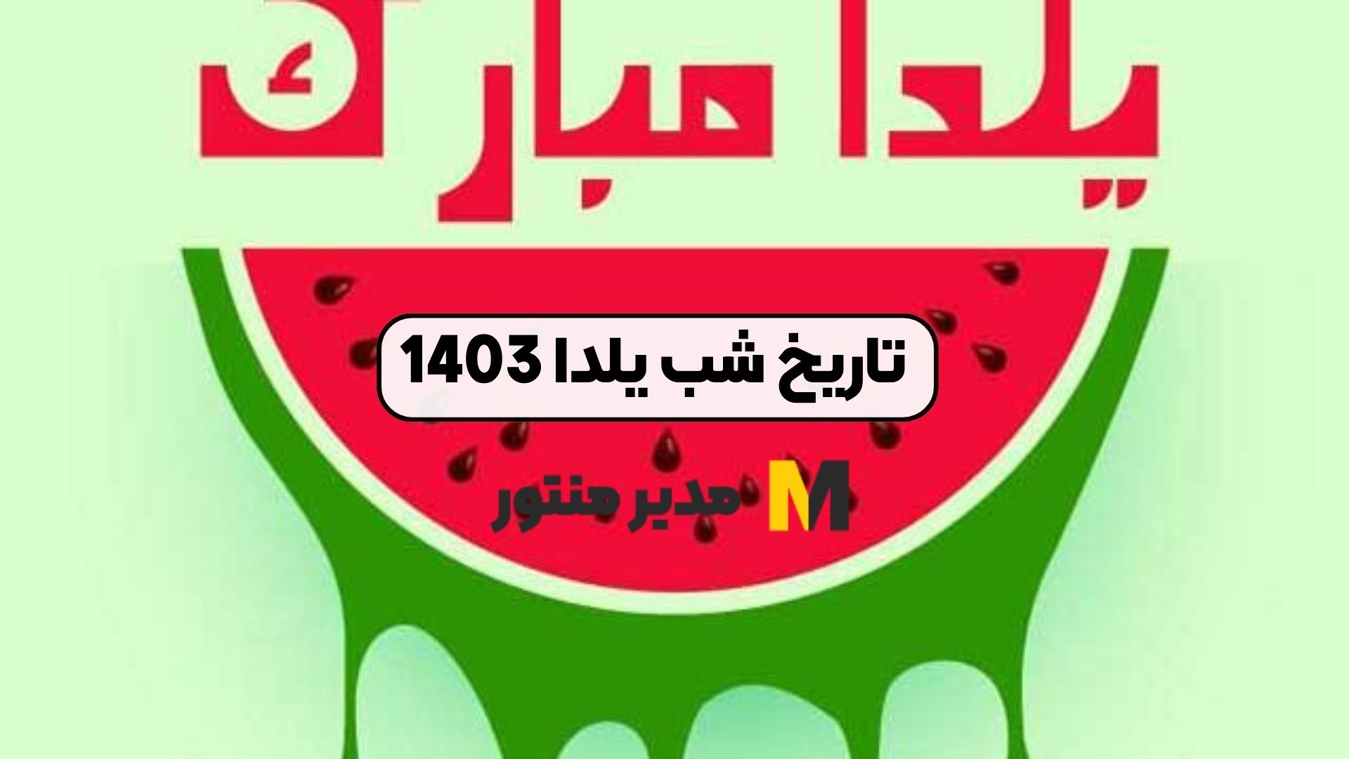 تاریخ شب یلدا 1403